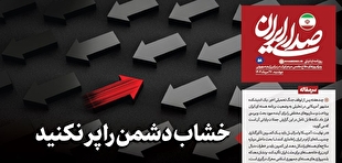 روزنامه «صدای ایران»؛ شماره ۵۸| خشاب دشمن را پر نکنید
