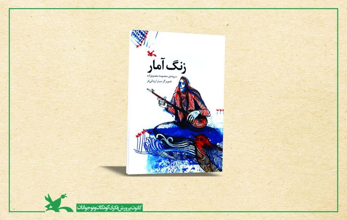 «زنگ آمار» دغدغه نوجوانان را بیان می‌کند