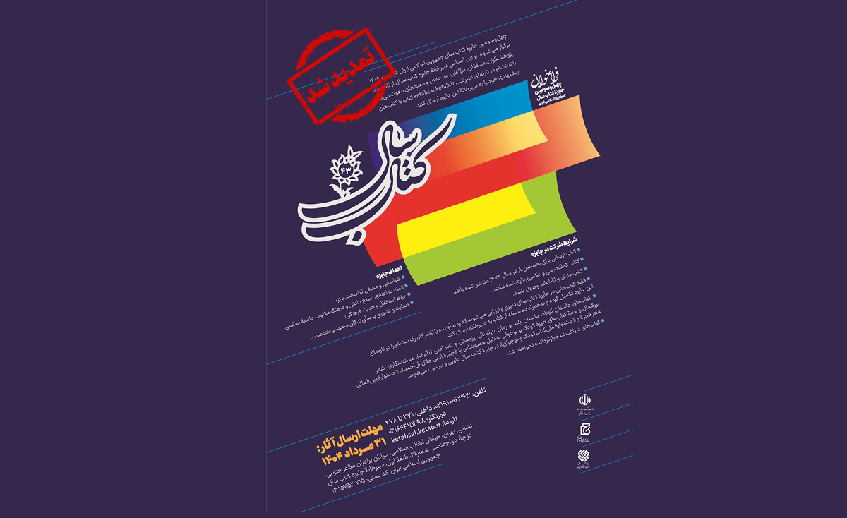 مهلت ارسال آثار به جایزه کتاب سال چهل‌وسوم تمدید شد