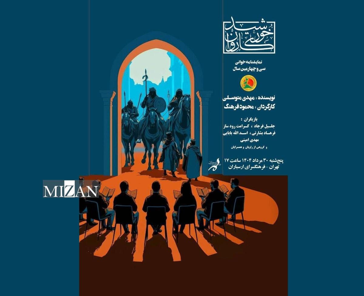نمایشنامه‌خوانی «خورشید کاروان» در فرهنگسرای ارسباران