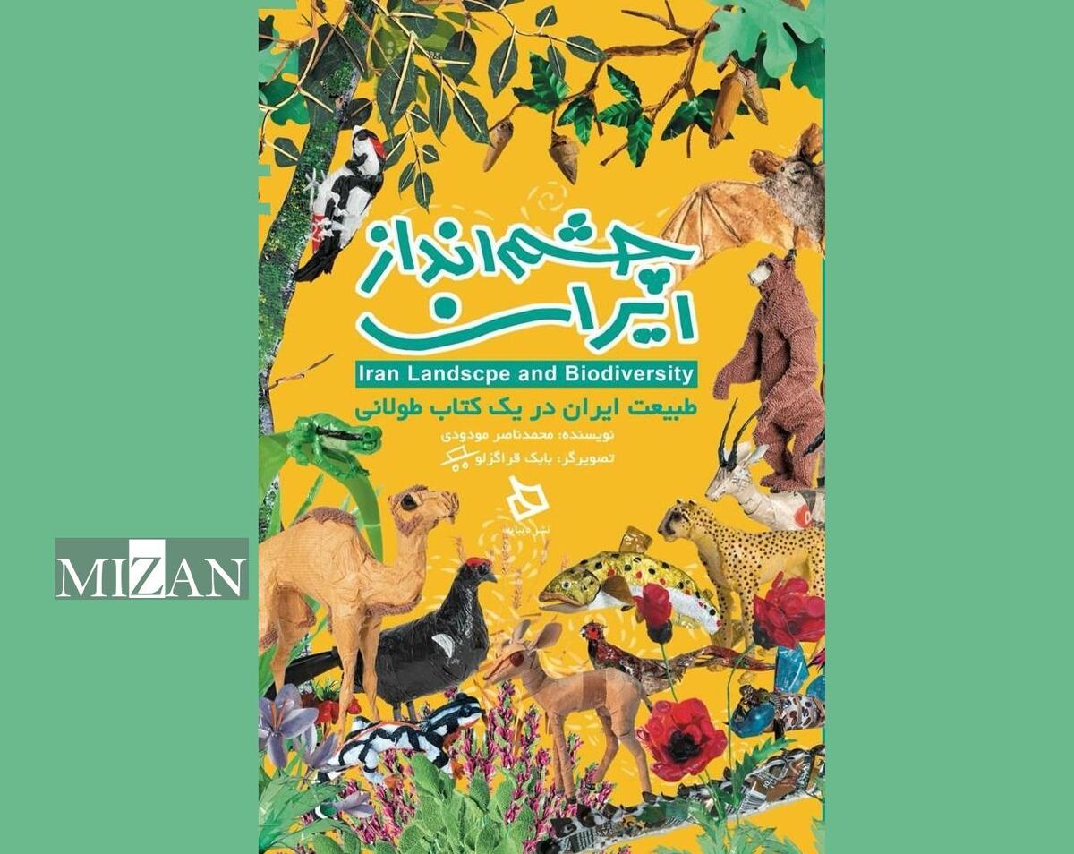 کتاب «چشم انداز ایران» رونمایی می‌شود/ سفری کودکانه به دل طبیعت ایران