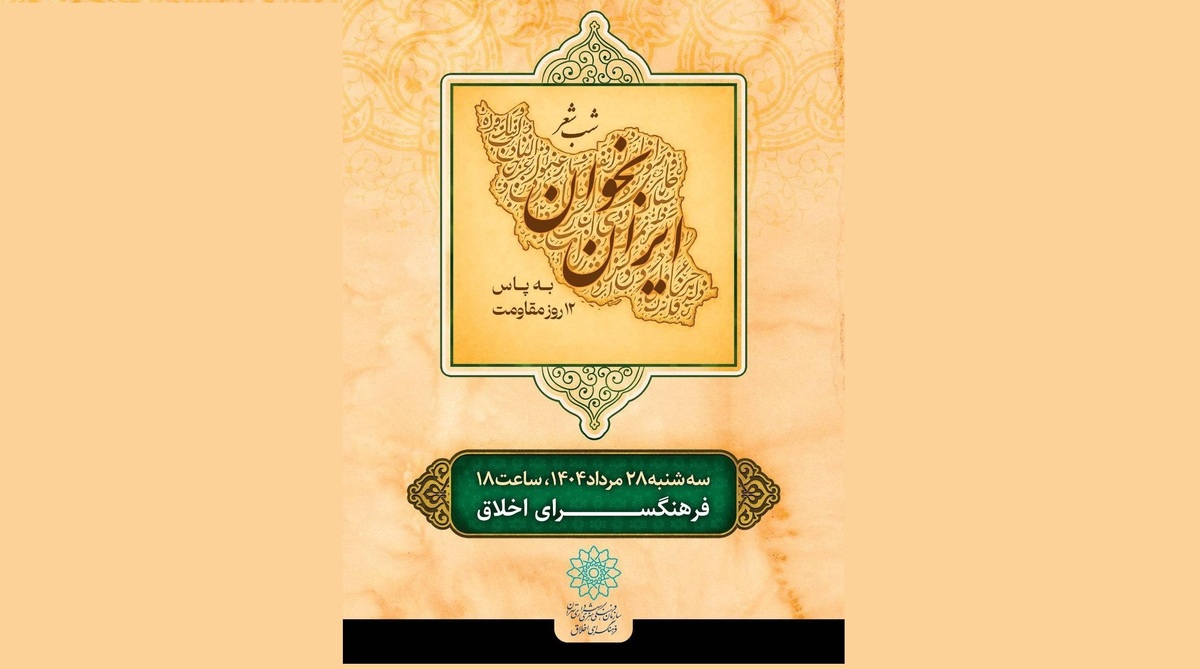 برگزاری شب شعر بخوان ایران در فرهنگسرای اخلاق