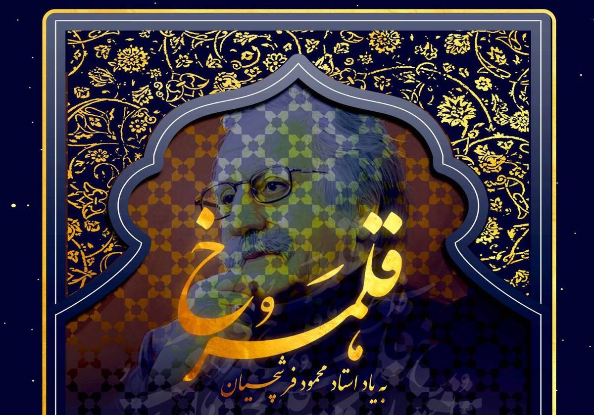 برگزاری کارگاه نقاشی خط قلمرخ به یاد استاد محمود فرشچیان در نگارخانه کلک خیال