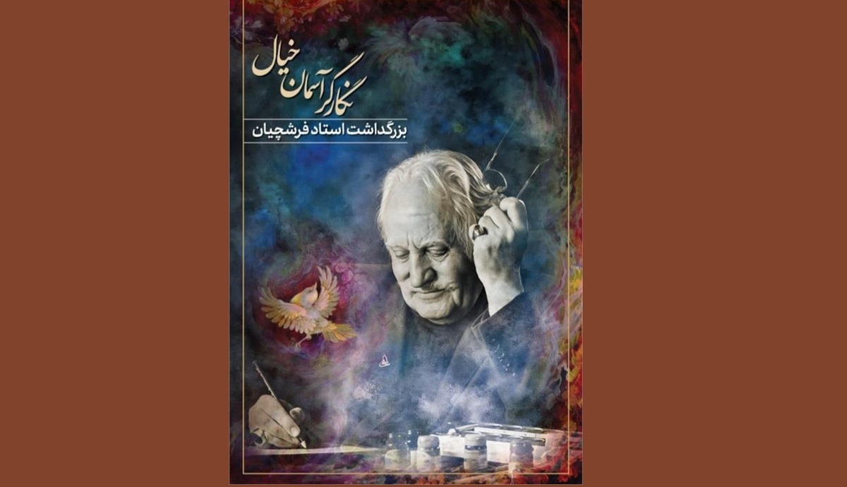 آیین بزرگداشت محمود فرشچیان در تالار وحدت برگزار می‌شود