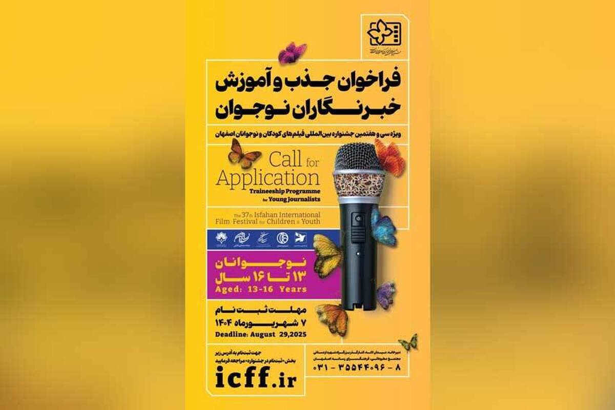 فراخوان جذب و آموزش خبرنگاران کودک و نوجوان منتشر شد