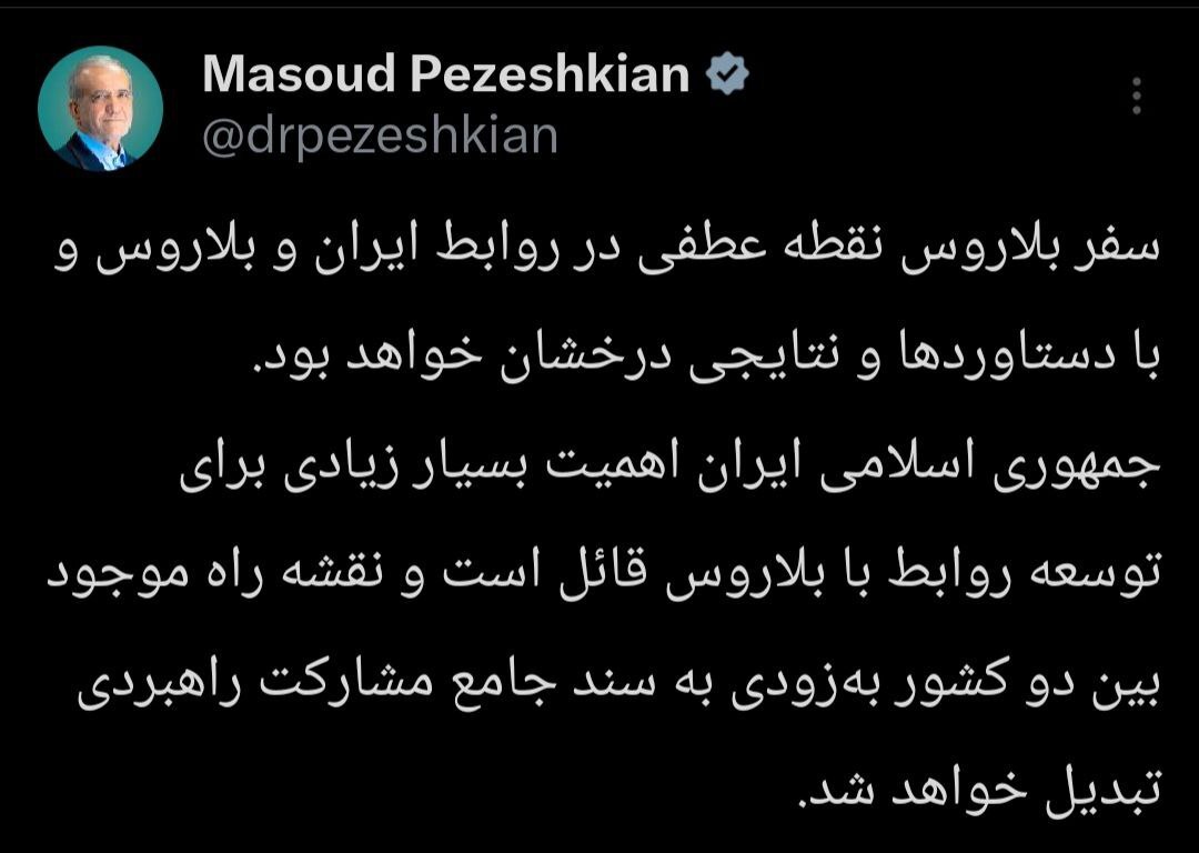 سفر رئیس‌جمهور به بلاروس؛ پزشکیان: ایران و بلاروس باور دارند که می‌توانند با همکاری هم بر تحریم‌ها غلبه کنند