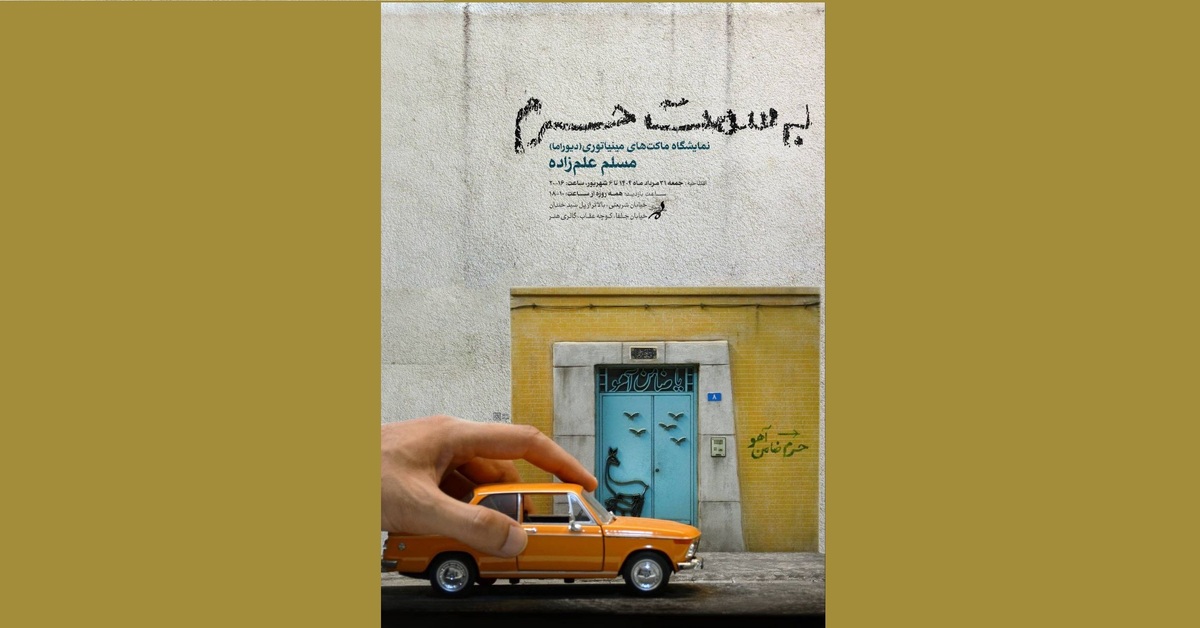 نمایشگاه «به سمت حرم» در فرهنگسرای ارسباران