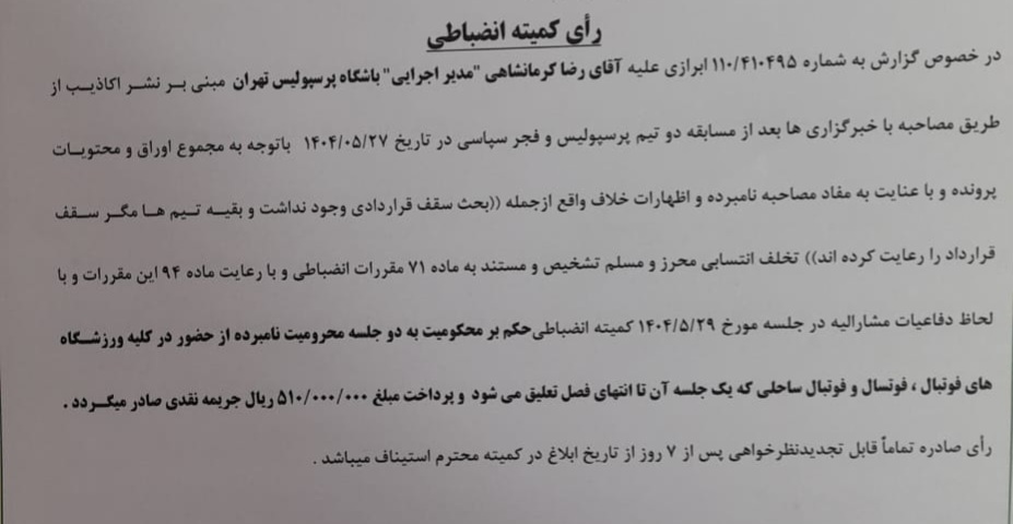 اعلام رأی‌های انضباطی برای یک پرسپولیسی و بازی استقلال و تراکتور