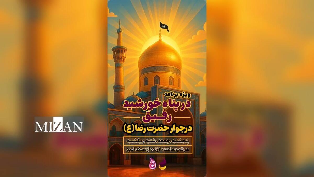 «رفیق» در پناه خورشید؛ پخش زنده از حرم مطهر رضوی