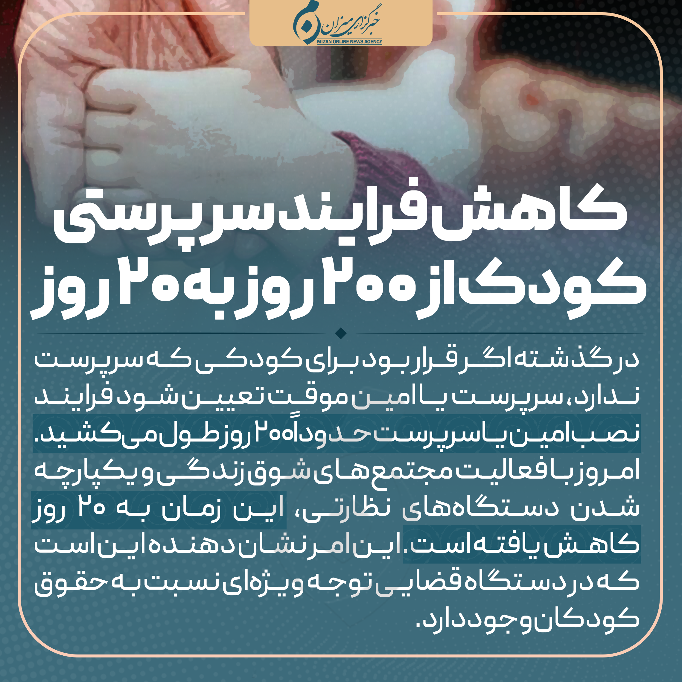 اینفوگرافیک | کاهش فرایند سرپرستی کودک از ۲۰۰ روز به ۲۰ روز