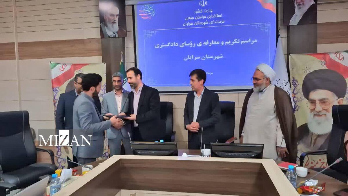 مراسم تکریم و معارفه رئیس دادگستری شهرستان‌های سرایان، فردوس و دادستان شهرستان بشرویه برگزار شد