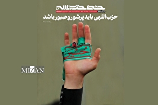 خط حزب‌الله ۵۰۴ | حزب‌اللهی باید پرشور و صبور باشد