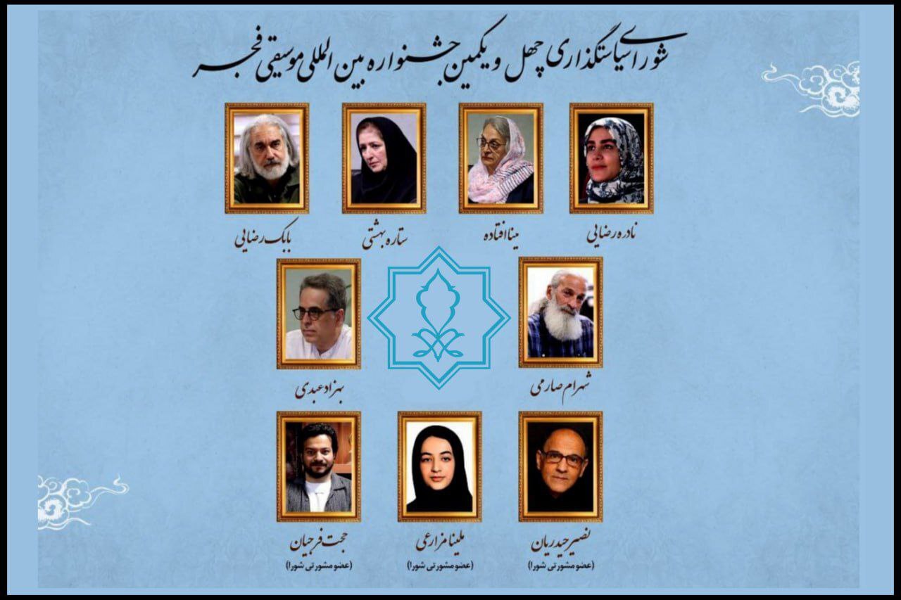 اولین جلسه شورای سیاست‌گذاری جشنواره موسیقی فجر برگزار شد/ معرفی اعضا