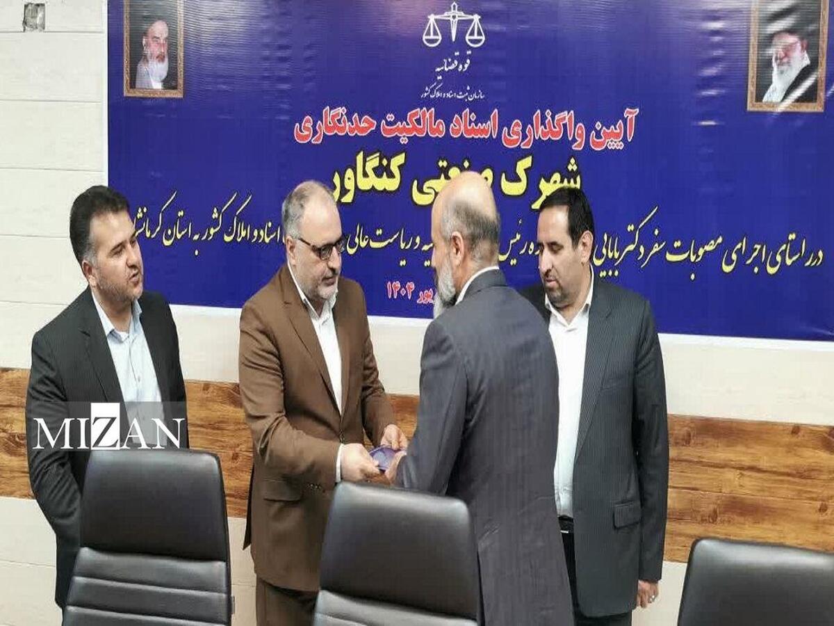 حل مشکل اسناد شهرک صنعتی کنگاور پس از ۲۳ سال در پی سفر رئیس قوه قضاییه به استان کرمانشاه/ اسناد تفکیکی شهرک صنعتی کنگاور صادر و تحویل داده شد