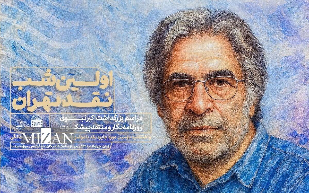 بزرگداشت اکبر نبوی در اولین شب نقد تهران