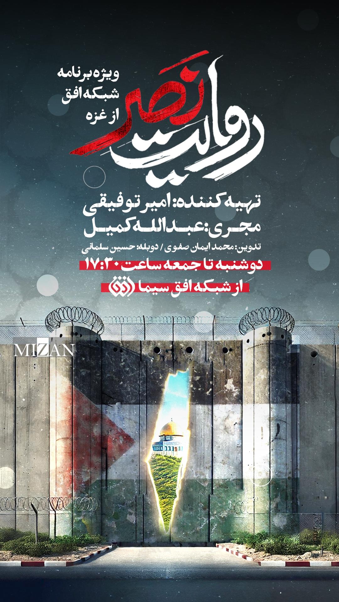 شبکه افق با «روایت نصر» از رنج غزه می‌گوید