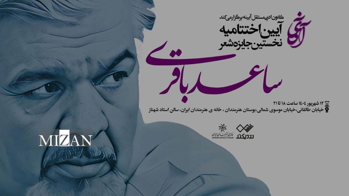 آیین پایانی «نخستین جایزه شعر ساعد باقری» در خانه هنرمندان ایران