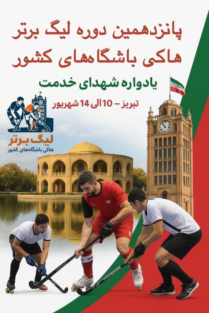 تبریز میزبان معتبرترین لیگ هاکی سالنی آسیا
