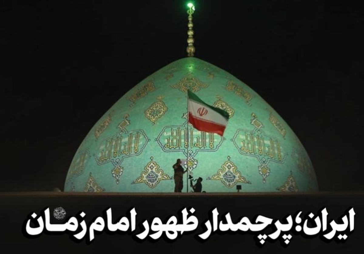 ایران پرچمدار ظهور امام زمان (عج)