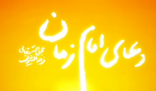 قرائت دعای سلامتی امام زمان (عج) توسط حضرت آیت الله خامنه‌ای
