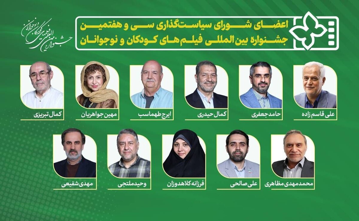 معرفی اعضای شورای سیاست‌گذاری سی‌و‌هفتمین جشنواره بین‌المللی فیلم‌های کودکان و نوجوانان