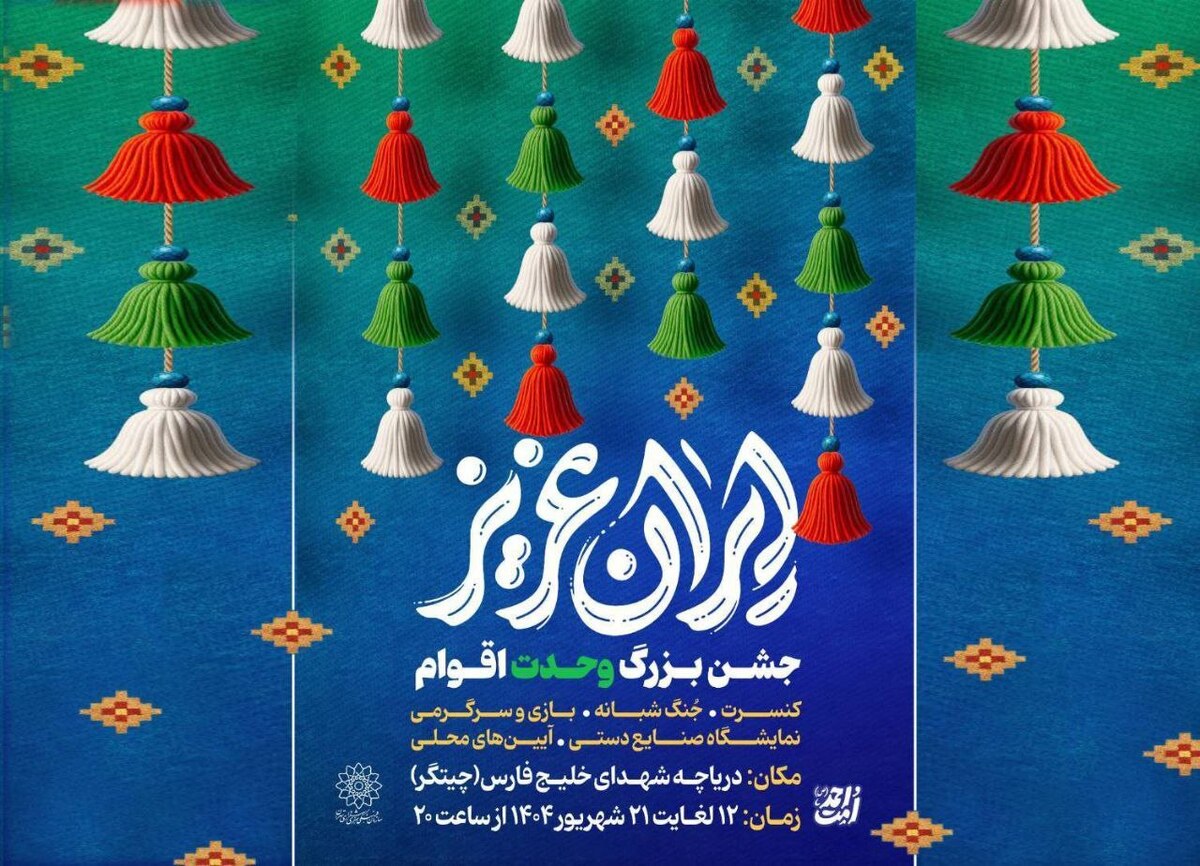 جشن‌های بزرگ «ایران عزیز» در دریاچه شهدای خلیج فارس میزبان شهروندان است