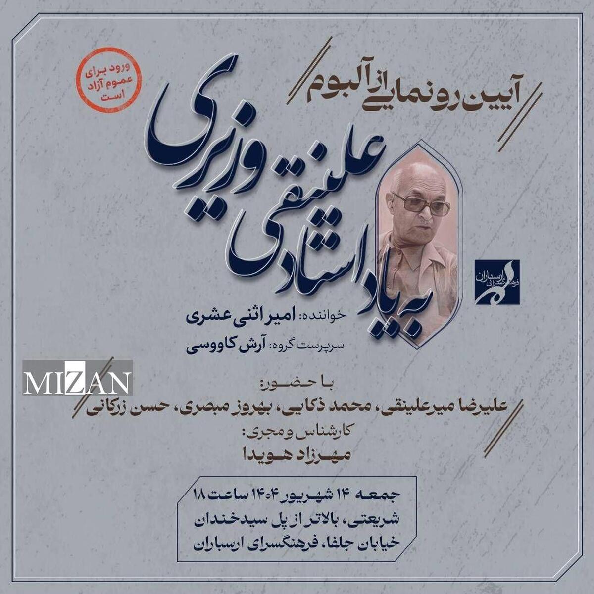 آلبوم موسیقی «به یاد استاد علینقی وزیری» در فرهنگسرای ارسباران رونمایی می‌شود