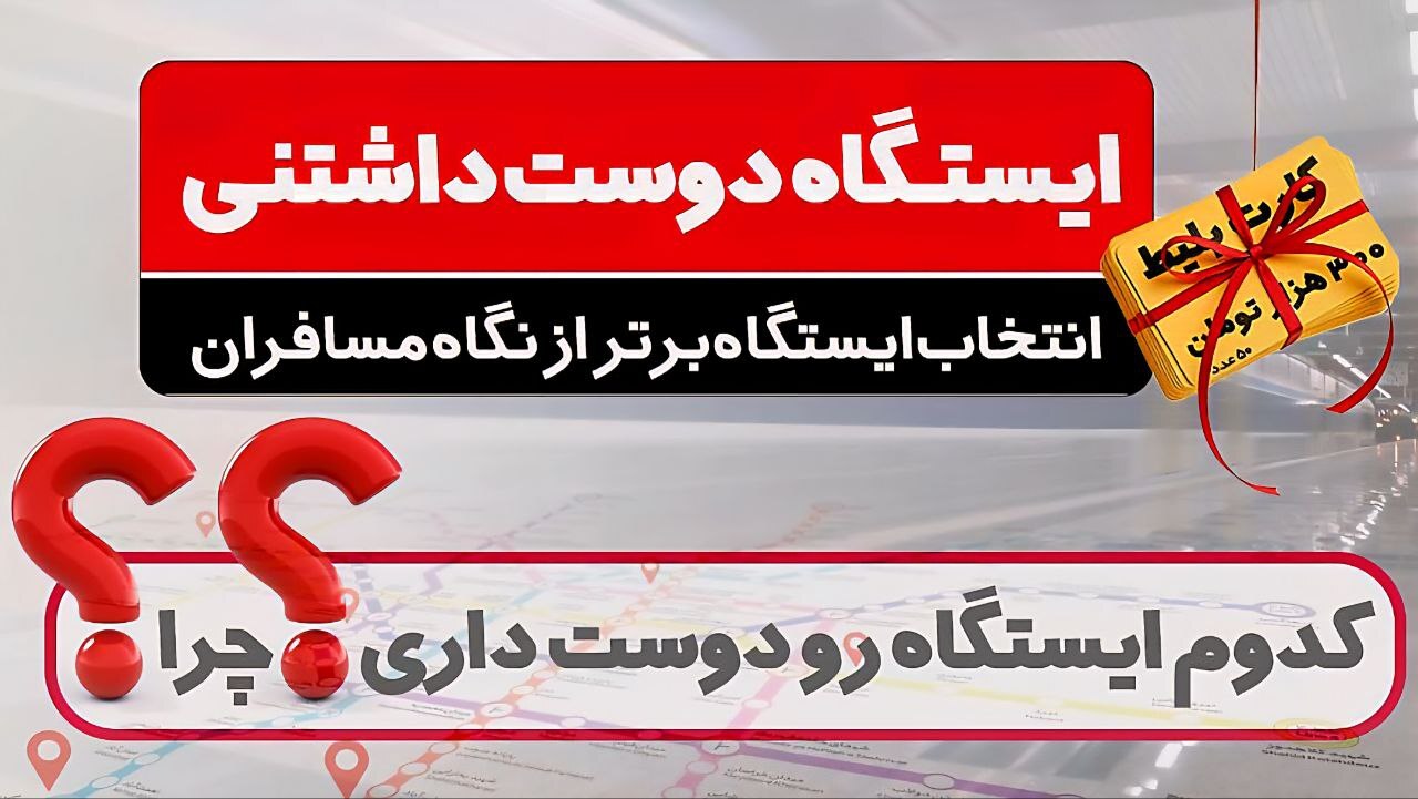 کدام ایستگاه مترو تهران از نگاه مسافران دوست‌داشتنی‌تر است؟