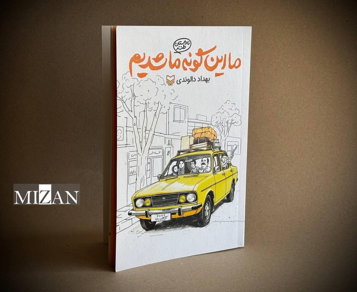 ناداستان طنز «ما این‌گونه ما شدیم» منتشر شد