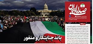 روزنامه «صدای ایران»؛ شماره ۷۴| باند جنایتکار و منفور
