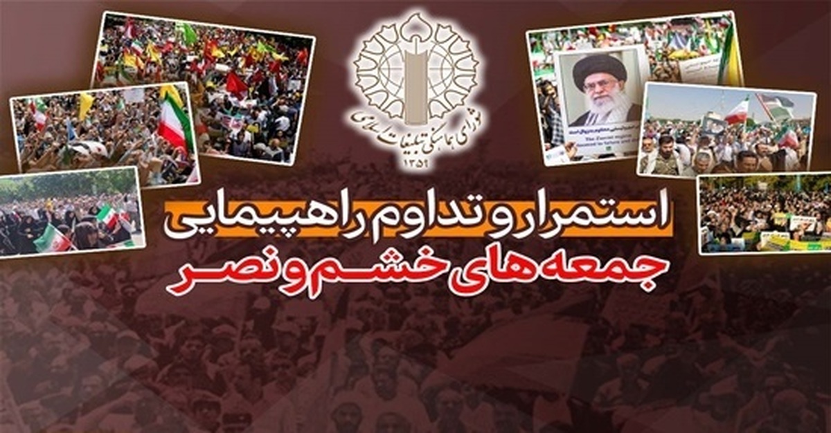 راهپیمایی جمعه‌های خشم و نصر؛ اعلام انزجار از جنایات وحشیانه رژیم صهیونیستی