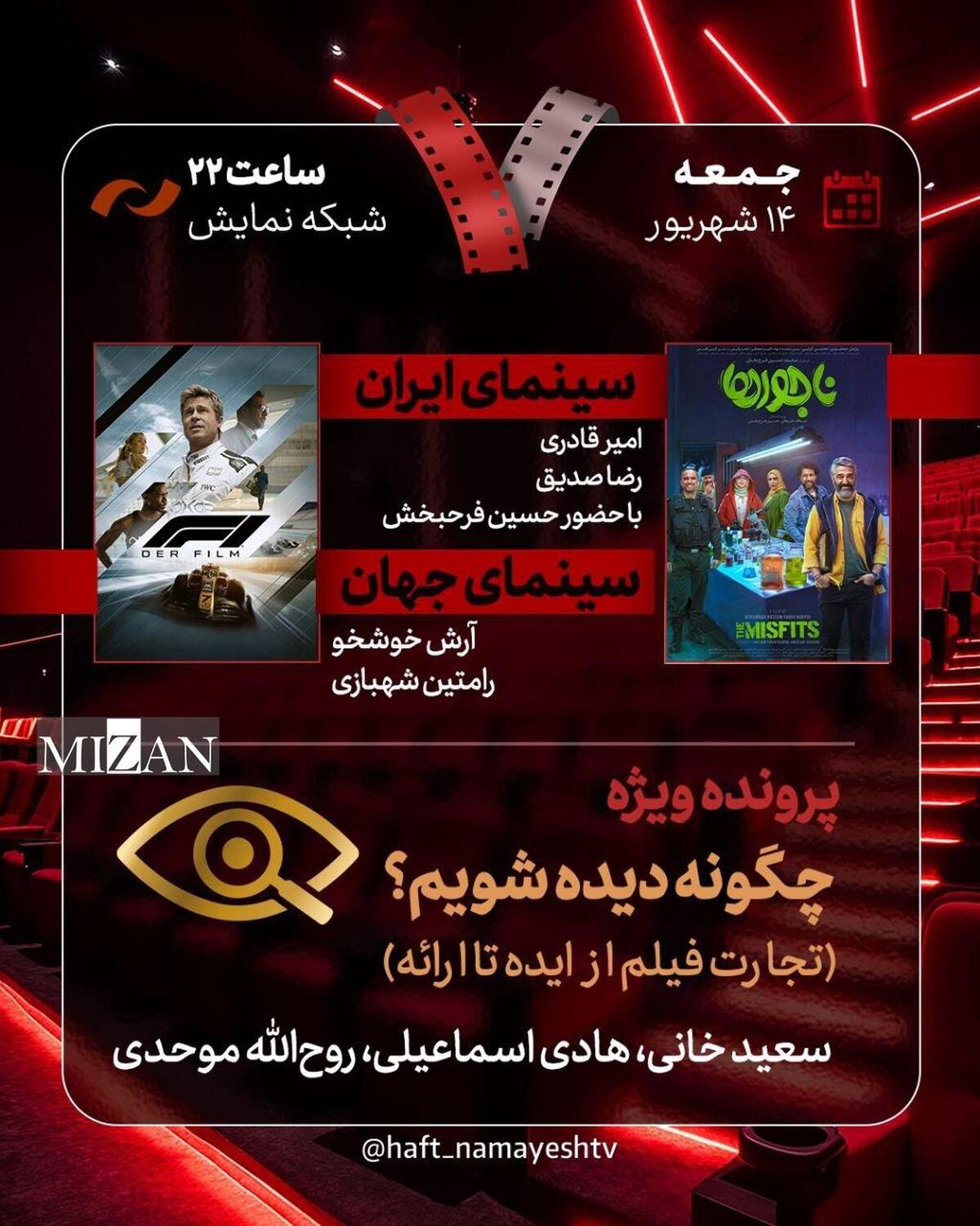 «ناجورها» به «هفت» می‌آیند