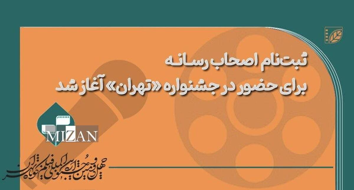 ثبت‌نام اولیه اصحاب رسانه برای حضور در خانه جشنواره «تهران» آغاز شد