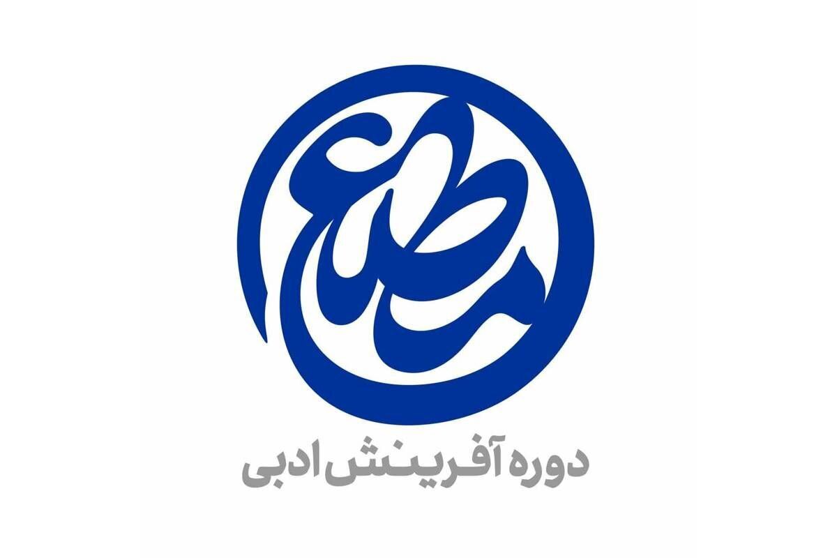 معرفی مجموعه‌ شعر‌های برگزیده دومین دوره «مطلع» در حوزه هنری