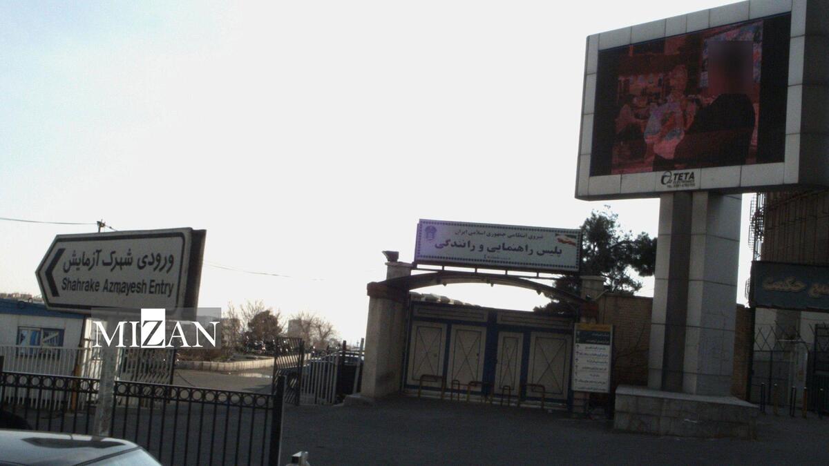 اطلاعیه پلیس راهور درباره تغییر ساعات ارائه خدمات در دفاتر شهرک آزمایش