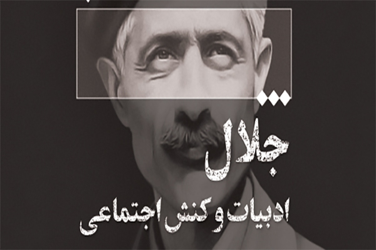 نشست «جلال، ادبیات و کنش اجتماعی» برگزار می‌شود