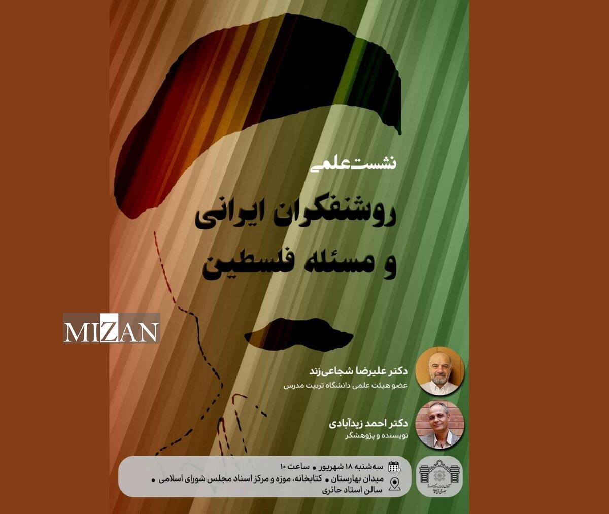 نشست علمی «روشنفکران ایرانی و مسئله فلسطین» برگزار می‌شود