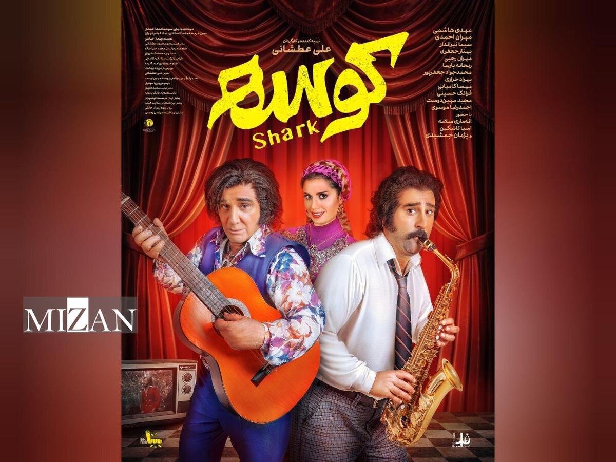 «کوسه» از ۲۶ شهریور به سینما‌ها می‌آید/ رونمایی از اولین پوستر