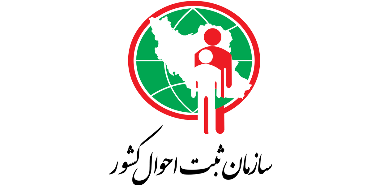 سازمان ثبت احوال کشور پرتکرارترین نام‌های مرد در ایران را منتشر کرد