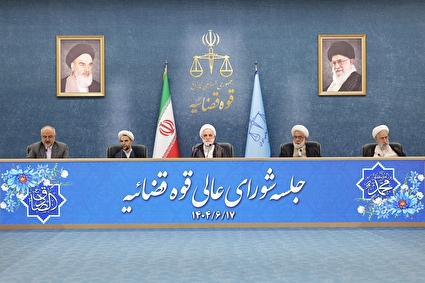 جلسه شورای عالی قوه قضاییه - ۱۷ شهریور ۱۴۰۴