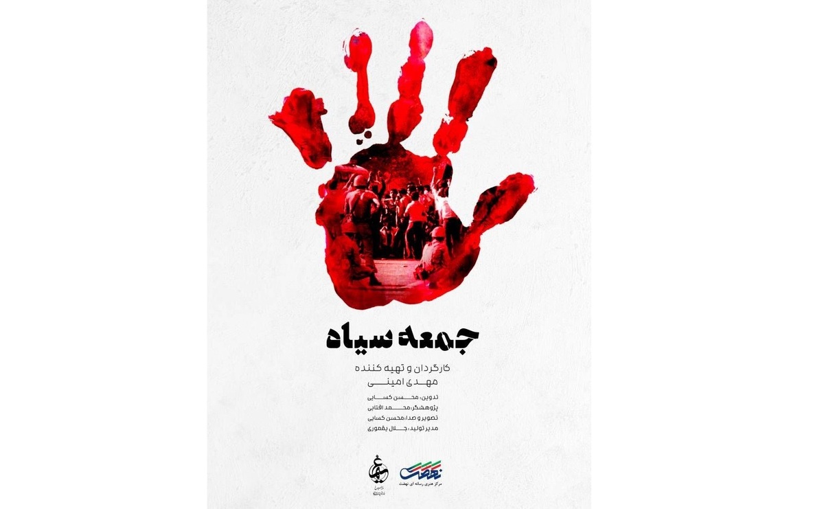 «جمعه سیاه» به روی آنتن شبکه تهران می‌رود