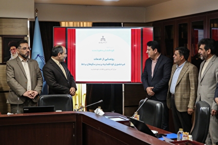 مراسم رونمایی از خدمات غیرحضوری قوه قضاییه