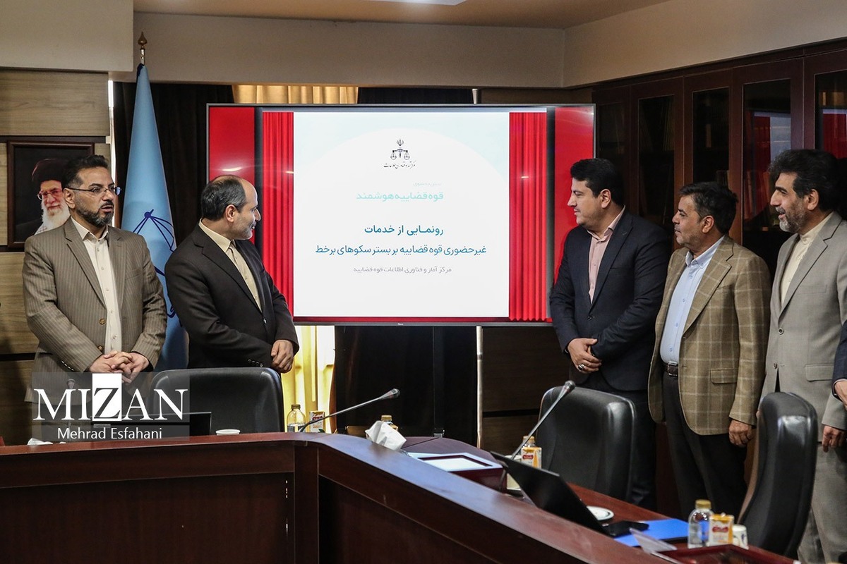 خدمات غیرحضوری قوه قضاییه بر بستر سکوهای برخط رونمایی شد/ کاظمی فرد: دنبال ارائه مشاوره به مردم پیش از شروع دعاوی در دستگاه قضایی هستیم