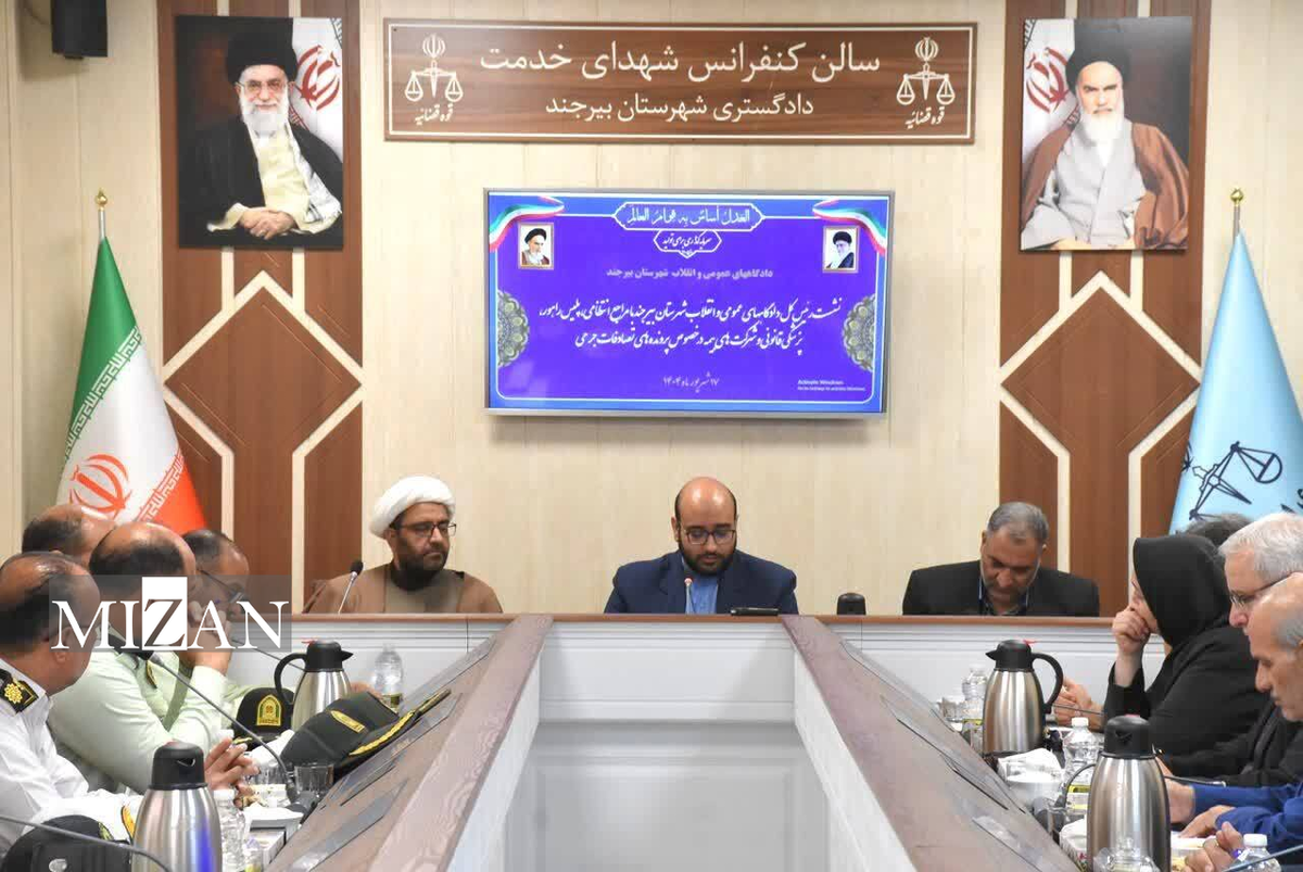 رئیس‌کل دادگاه‌های عمومی و انقلاب بیرجند: هدف اصلی قانون تسهیل دسترسی مردم به حقوق قانونی و رفع نارضایتی‌ها است