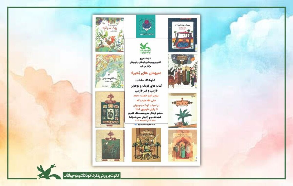 نمایشگاه کتاب «میهمان‌های بُحیرا» در کتابخانه مرجع کانون برگزار شد