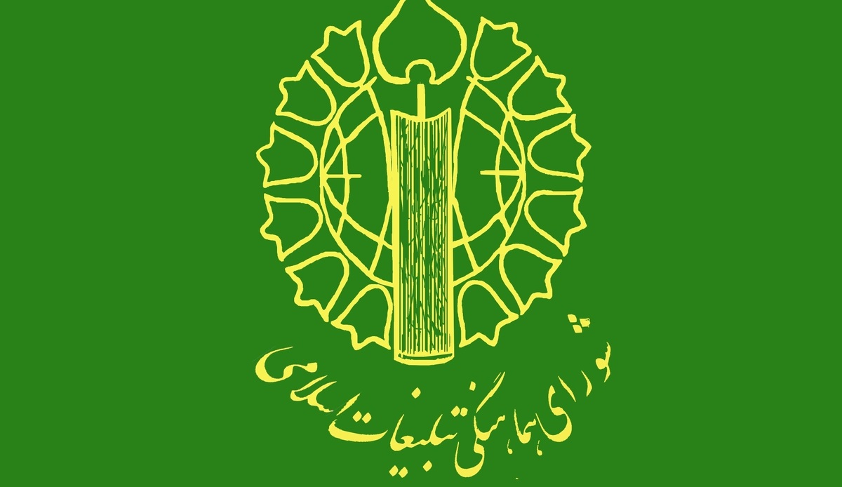 اطلاعیه دعوت شورای هماهنگی تبلیغات اسلامی به جشن پیامر مهربانی (ص)