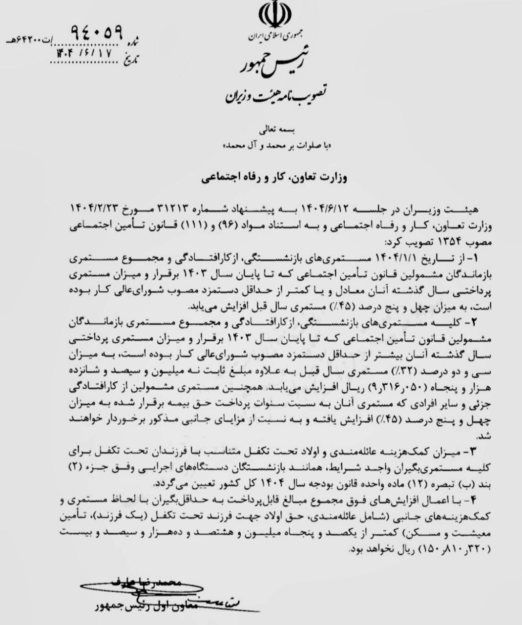 مصوبه افزایش مستمری بازنشستگان تأمین اجتماعی ابلاغ شد