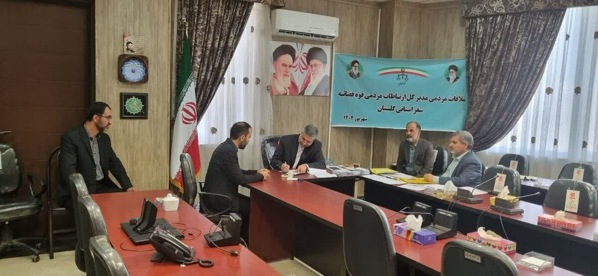 مسئولان عالی قضایی به درخواست‌های حقوقی و قضایی مردم استان گلستان رسیدگی کردند