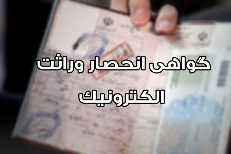 تحلیل فنی، حقوقی و چالش‌های اجرایی طرح صدور گواهی الکترونیک حصر وراثت/ گذار به نظام دیجیتال در حوزه صدور گواهی انحصار وراثت