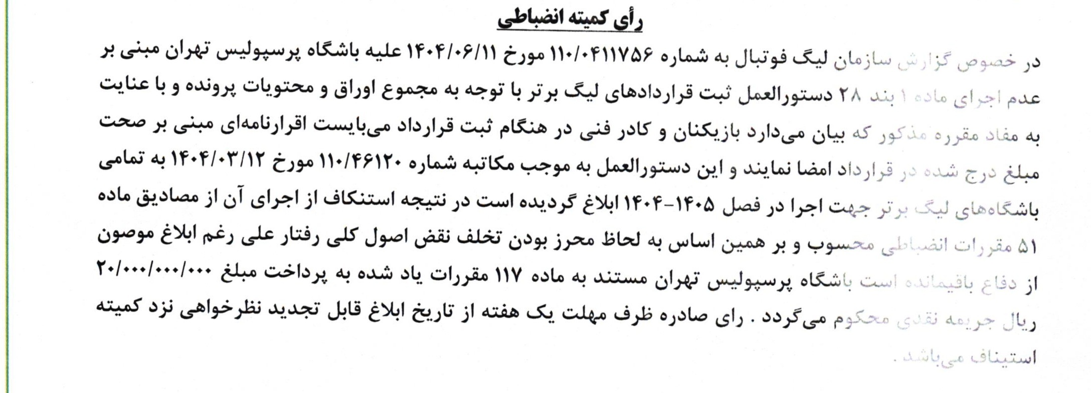 جریمه ۲ میلیاردی پرسپولیس و سپاهان برای تخلف در ثبت قرارداد بازیکنان جریمه ۲ میلیاردی پرسپولیس و سپاهان برای تخلف در ثبت قرارداد بازیکنان